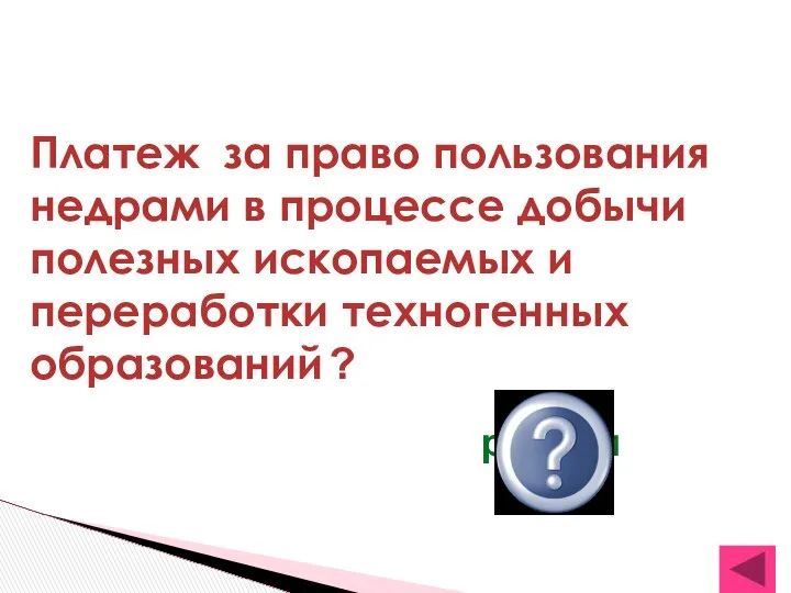 Платеж за право пользования недрами в процессе добычи полезных ископаемых и переработки техногенных образований ? роялти