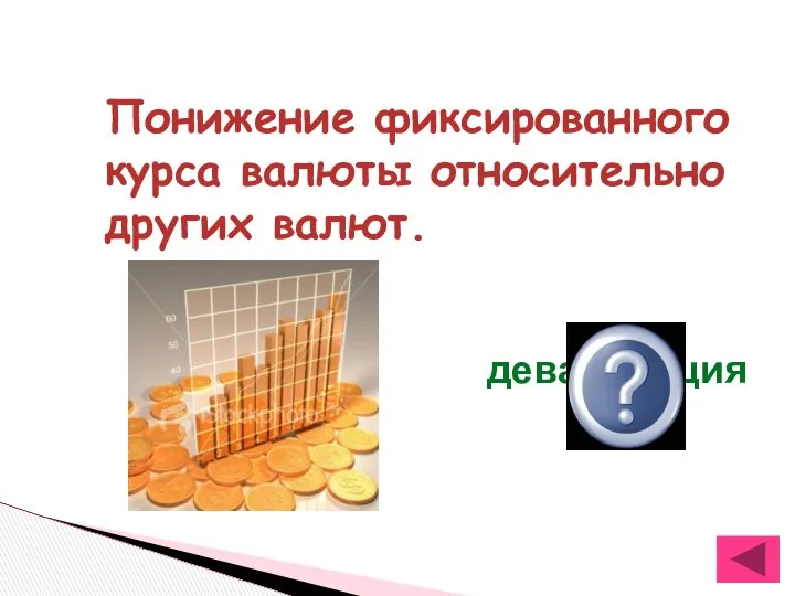 Понижение фиксированного курса валюты относительно других валют. девальвация