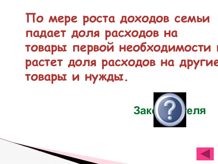 По мере роста доходов семьи падает доля расходов на товары первой