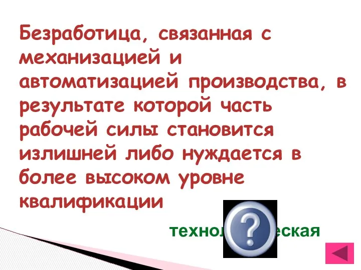 Безработица, связанная с механизацией и автоматизацией производства, в результате которой часть