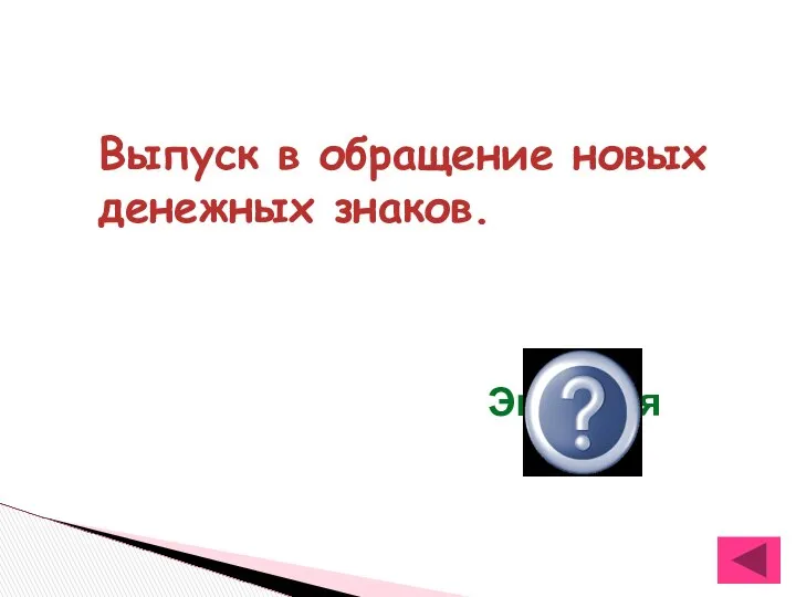 Выпуск в обращение новых денежных знаков. Эмиссия