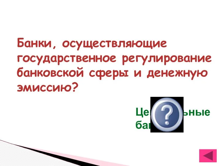 Банки, осуществляющие государственное регулирование банковской сферы и денежную эмиссию? Центральные банки