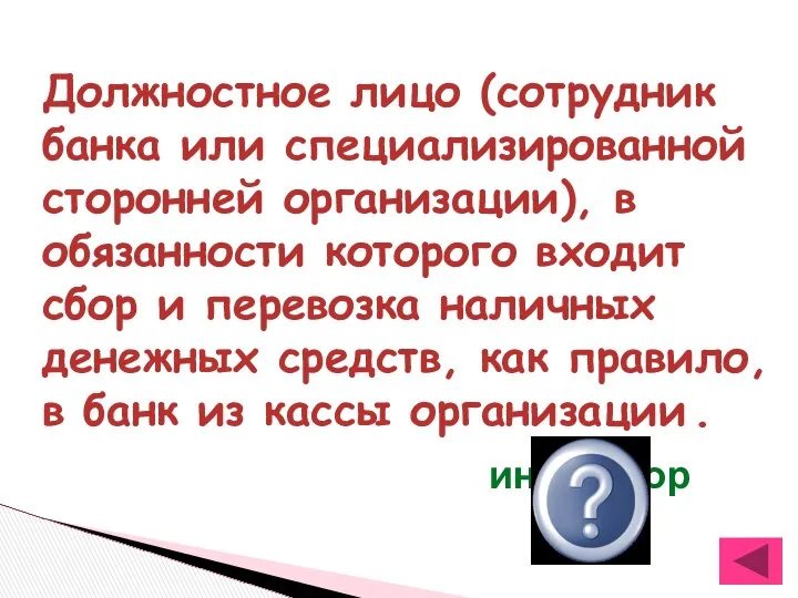 Должностное лицо (сотрудник банка или специализированной сторонней организации), в обязанности которого