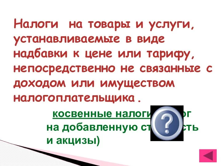 Налоги на товары и услуги, устанавливаемые в виде надбавки к цене