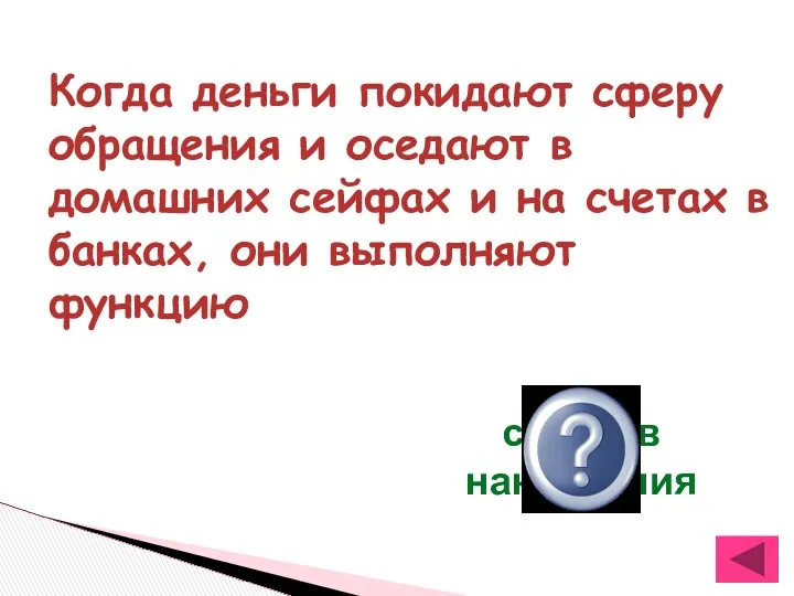 Когда деньги покидают сферу обращения и оседают в домашних сейфах и