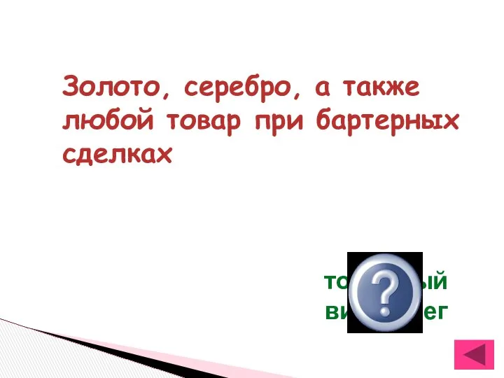 Золото, серебро, а также любой товар при бартерных сделках товарный вид денег