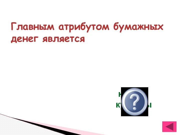 Главным атрибутом бумажных денег является номер купюры