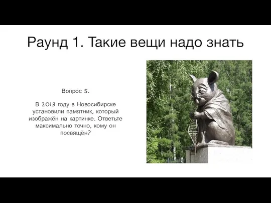 Раунд 1. Такие вещи надо знать Вопрос 5. В 2013 году