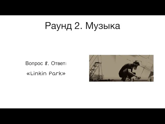 Раунд 2. Музыка Вопрос 8. Ответ: «Linkin Park»