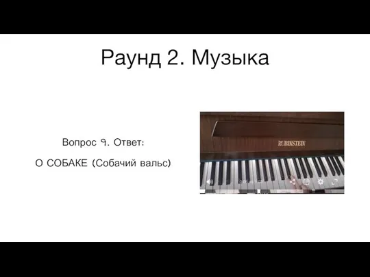 Раунд 2. Музыка Вопрос 9. Ответ: О СОБАКЕ (Собачий вальс)