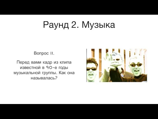 Раунд 2. Музыка Вопрос 11. Перед вами кадр из клипа известной