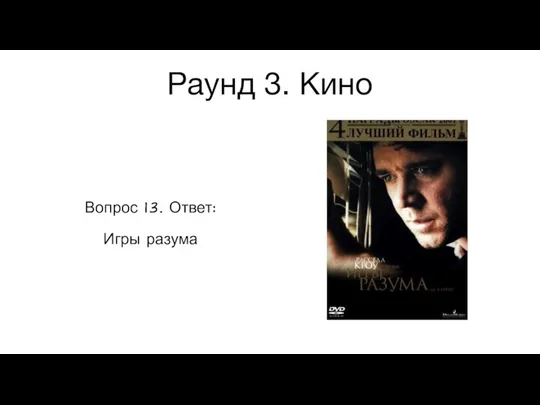 Раунд 3. Кино Вопрос 13. Ответ: Игры разума