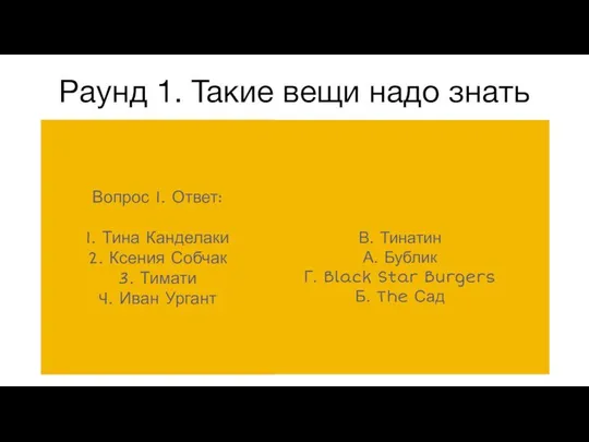 Раунд 1. Такие вещи надо знать Вопрос 1. Ответ: 1. Тина