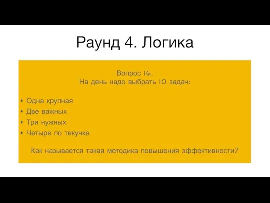 Раунд 4. Логика Вопрос 16. На день надо выбрать 10 задач: