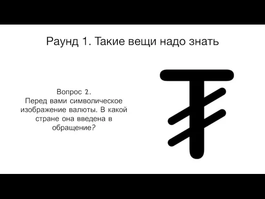 Раунд 1. Такие вещи надо знать Вопрос 2. Перед вами символическое