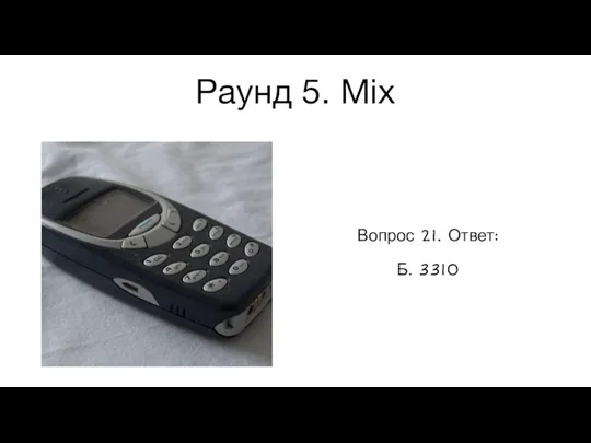 Раунд 5. Mix Вопрос 21. Ответ: Б. 3310