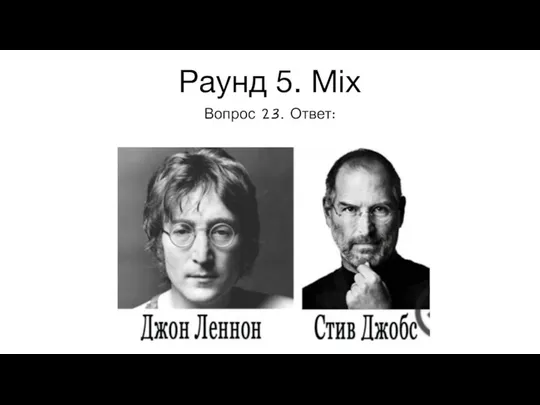 Раунд 5. Mix Вопрос 23. Ответ: