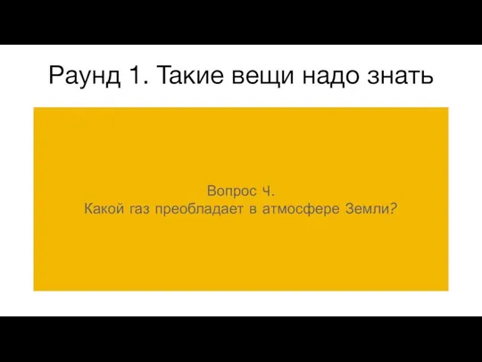 Раунд 1. Такие вещи надо знать Вопрос 4. Какой газ преобладает в атмосфере Земли?