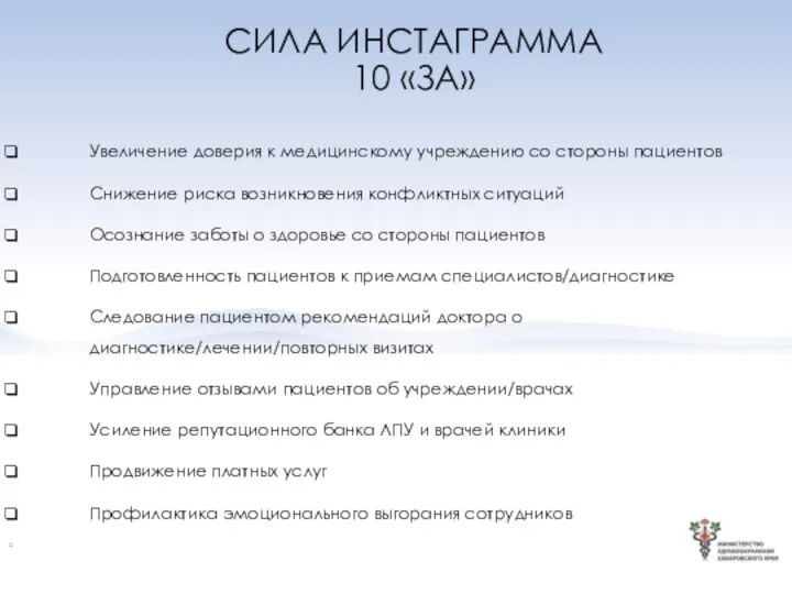 СИЛА ИНСТАГРАММА 10 «ЗА» Увеличение доверия к медицинскому учреждению со стороны