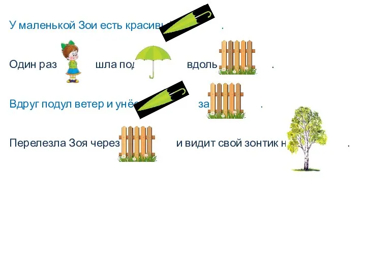 У маленькой Зои есть красивый . Один раз шла под вдоль