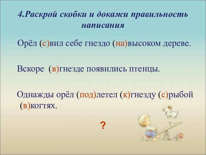 4.Раскрой скобки и докажи правильность написания Орёл (с)вил себе гнездо (на)высоком