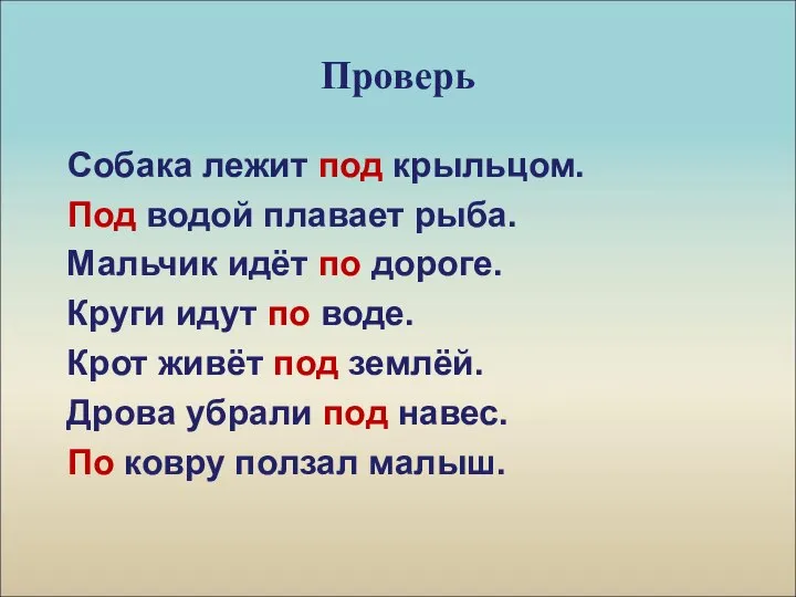 Проверь Собака лежит под крыльцом. Под водой плавает рыба. Мальчик идёт