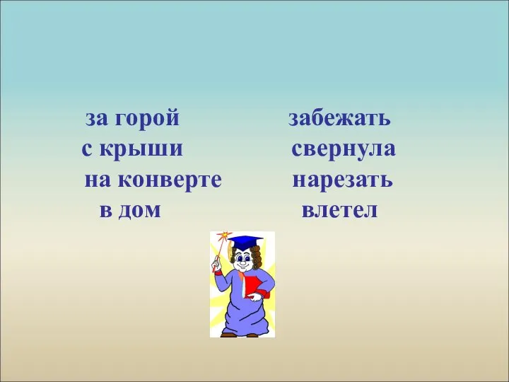 Проверь за горой забежать с крыши свернула на конверте нарезать в дом влетел