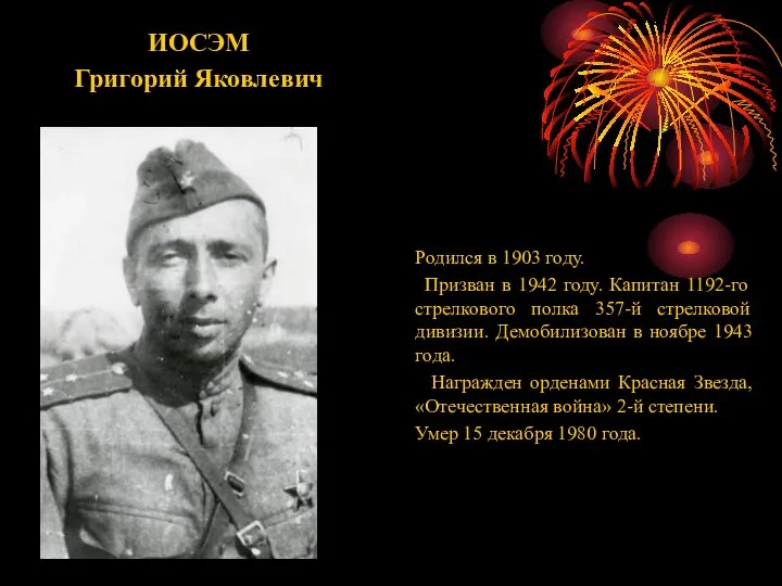 ИОСЭМ Григорий Яковлевич Родился в 1903 году. Призван в 1942 году.