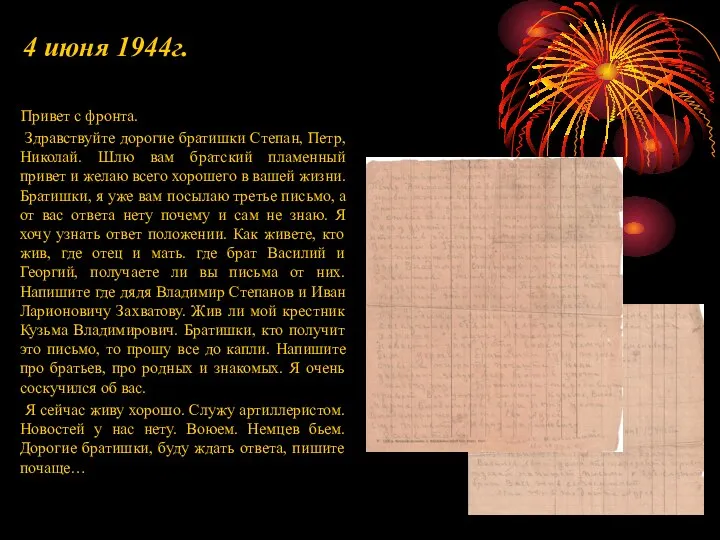 4 июня 1944г. Привет с фронта. Здравствуйте дорогие братишки Степан, Петр,