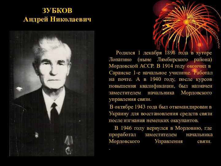 ЗУБКОВ Андрей Николаевич Родился 1 декабря 1898 года в хуторе Лопатино