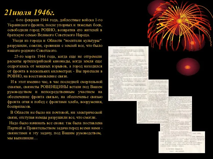 21июля 1946г. … 6-го февраля 1944 года, доблестные войска 1-го Украинского