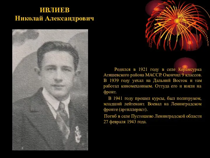 ИВЛИЕВ Николай Александрович Родился в 1921 году в селе Керамсурка Атяшевского