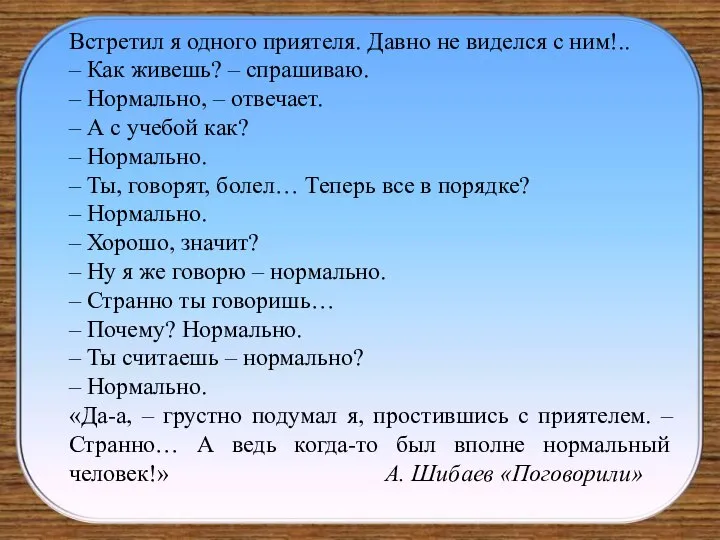 Встретил я одного приятеля. Давно не виделся с ним!.. – Как