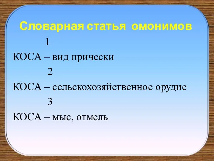 Словарная статья омонимов 1 КОСА – вид прически 2 КОСА –