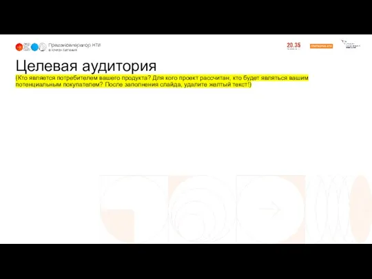 Целевая аудитория (Кто является потребителем вашего продукта? Для кого проект рассчитан,