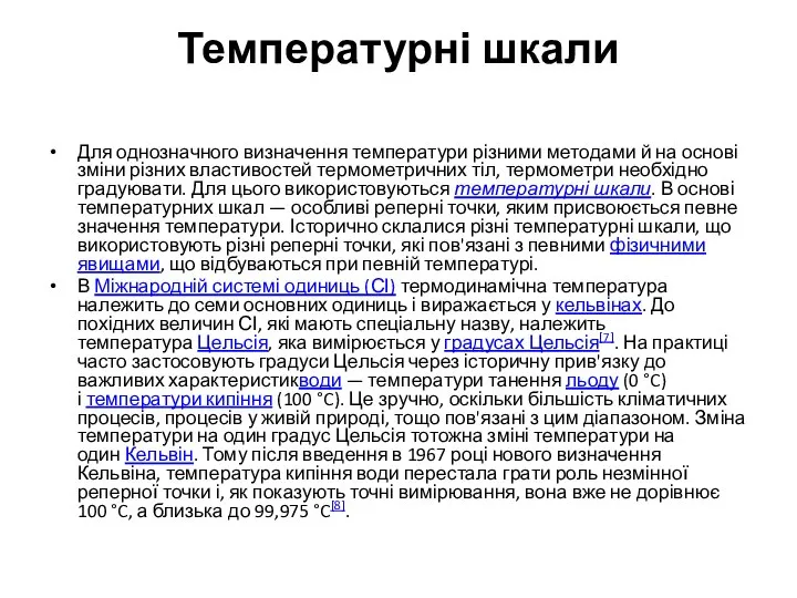 Температурні шкали Для однозначного визначення температури різними методами й на основі