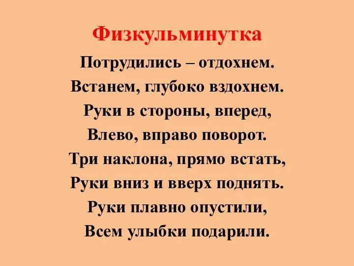 Физкульминутка Потрудились – отдохнем. Встанем, глубоко вздохнем. Руки в стороны, вперед,