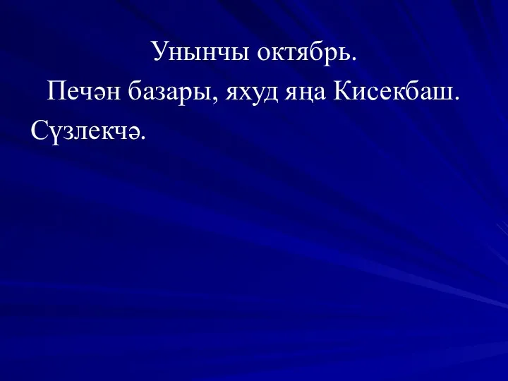 Унынчы октябрь. Печән базары, яхуд яңа Кисекбаш. Сүзлекчә.