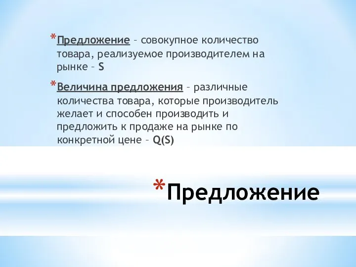 Предложение Предложение – совокупное количество товара, реализуемое производителем на рынке –