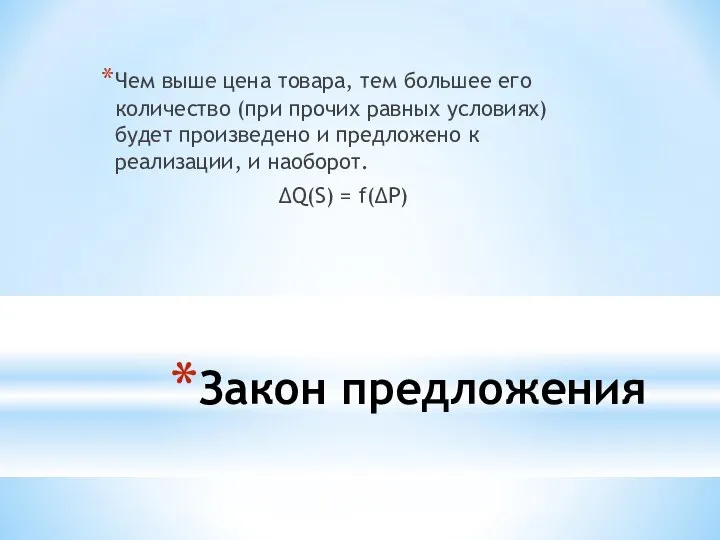 Закон предложения Чем выше цена товара, тем большее его количество (при