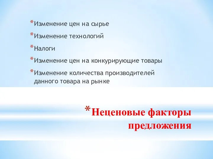 Неценовые факторы предложения Изменение цен на сырье Изменение технологий Налоги Изменение