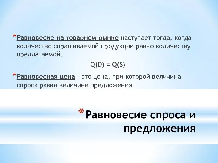 Равновесие спроса и предложения Равновесие на товарном рынке наступает тогда, когда