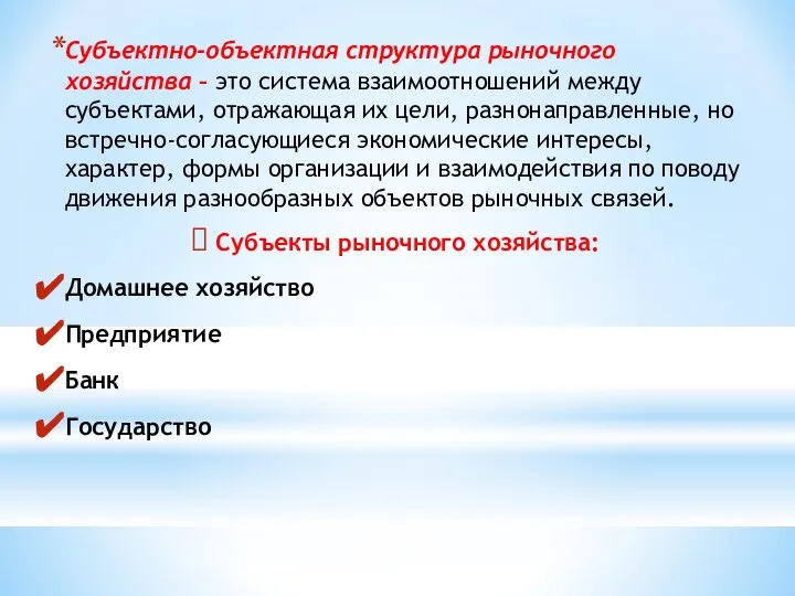 Субъектно-объектная структура рыночного хозяйства – это система взаимоотношений между субъектами, отражающая