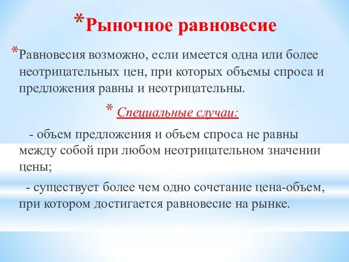 Рыночное равновесие Равновесия возможно, если имеется одна или более неотрицательных цен,