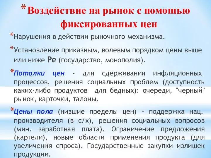 Воздействие на рынок с помощью фиксированных цен Нарушения в действии рыночного