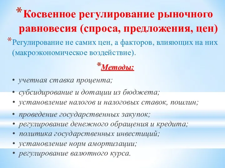 Косвенное регулирование рыночного равновесия (спроса, предложения, цен) Регулирование не самих цен,