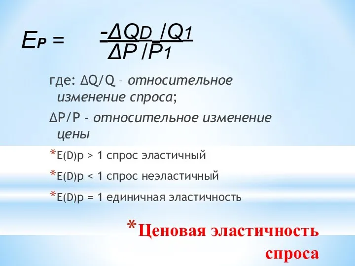 Ценовая эластичность спроса где: ΔQ/Q – относительное изменение спроса; ΔP/P –