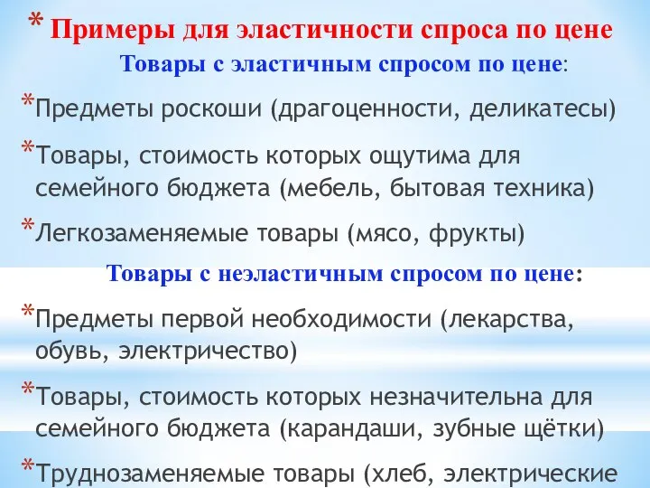 Примеры для эластичности спроса по цене Товары с эластичным спросом по