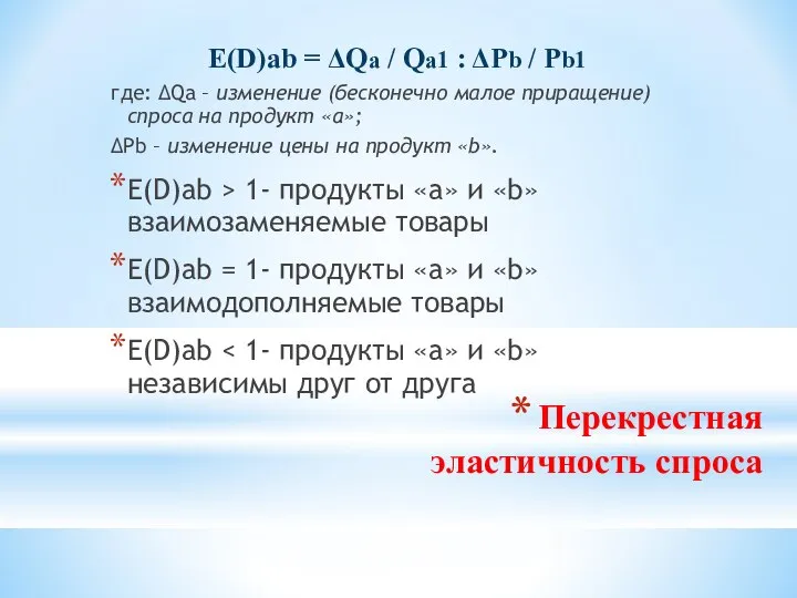 Перекрестная эластичность спроса E(D)ab = ΔQa / Qa1 : ΔPb /