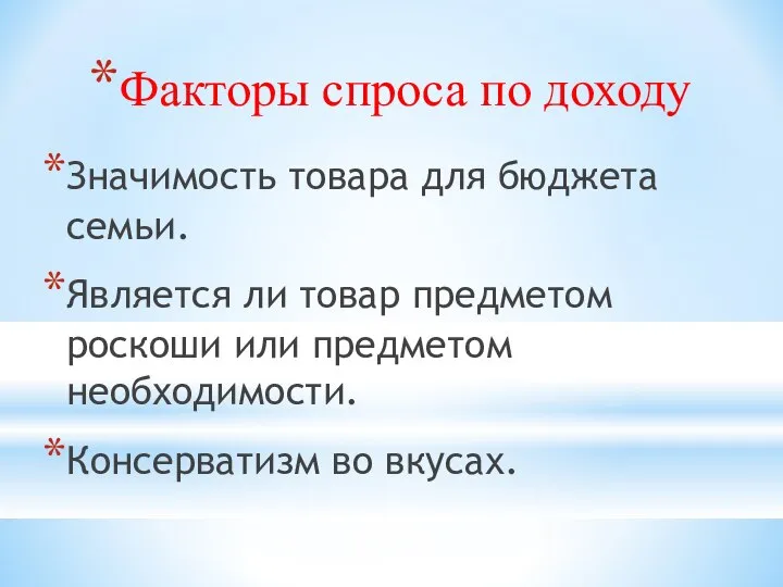 Факторы спроса по доходу Значимость товара для бюджета семьи. Является ли